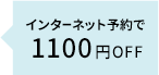 期間限定1100円OFF　インターネットでのご予約で