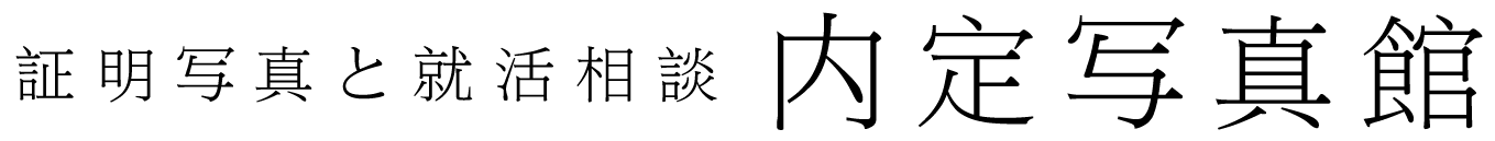 証明写真と就活相談 内定写真館