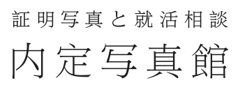 証明写真と就活相談　内定写真館